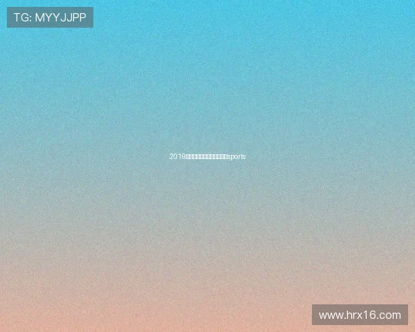 2019里昂篮球联赛（里昂男篮）sports